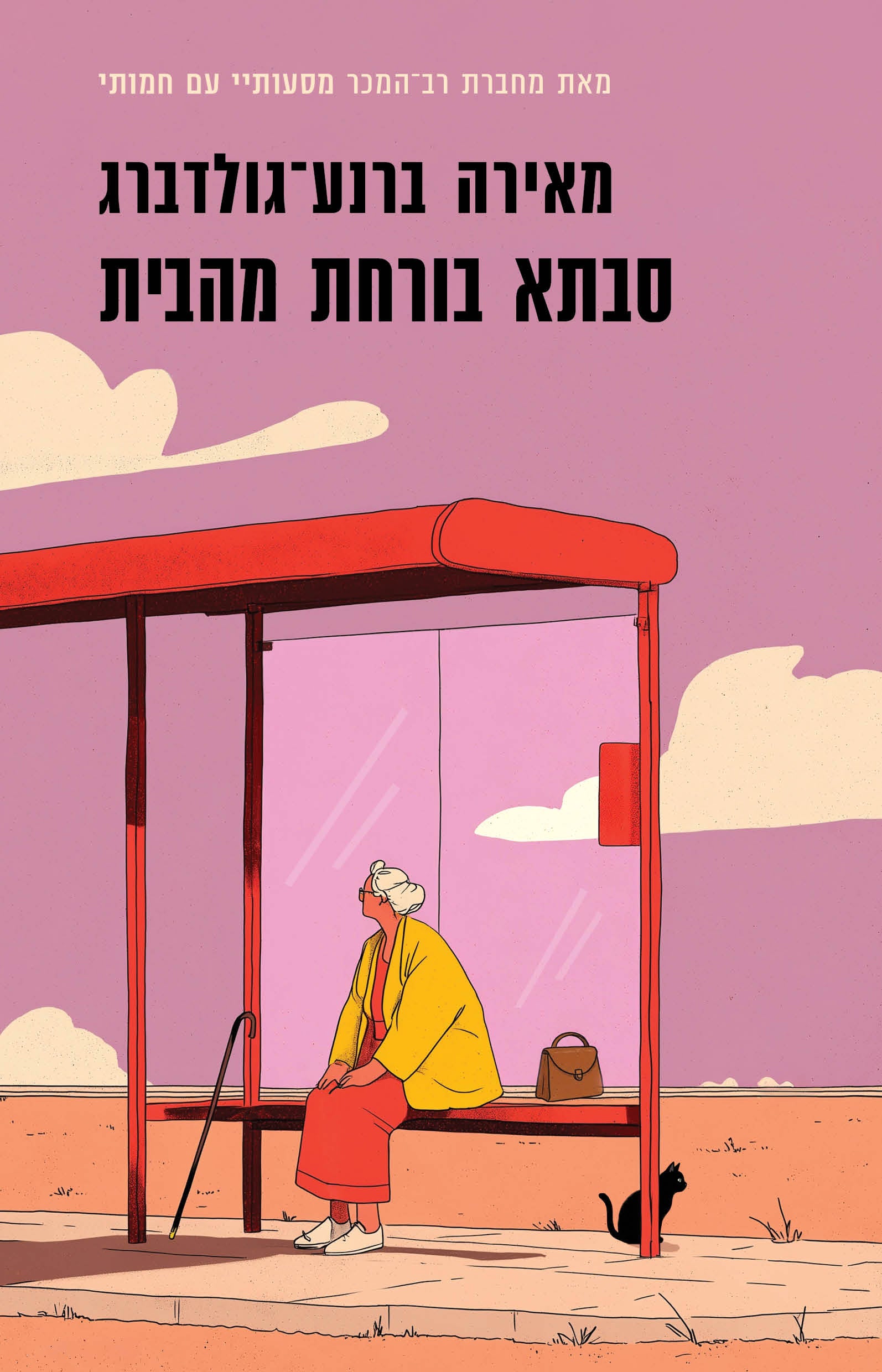 סבתא בורחת מהבית - מאירה ברנע גולדברג
