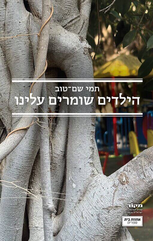 הילדים שומרים עלינו - תמי שם טוב