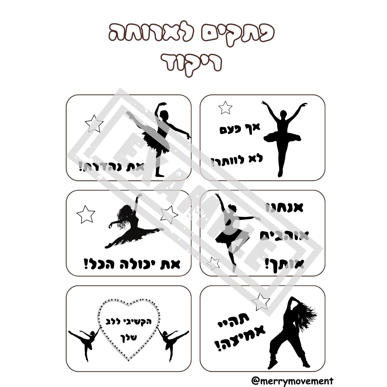 Hebrew Lunch Box Notes Dance Theme | פתקים לארוחת צהריים לילדים בנושא ריקוד - 1