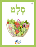The Ivrit Betil Essentials - Teacher's Guide & Complete Card Set - 4