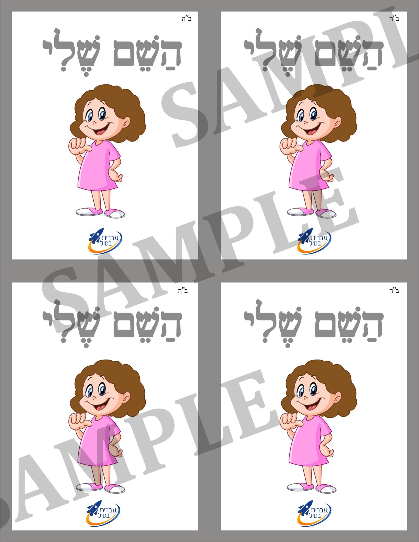 Teaching Hebrew with cards - Introducing people (Group 12) - 3