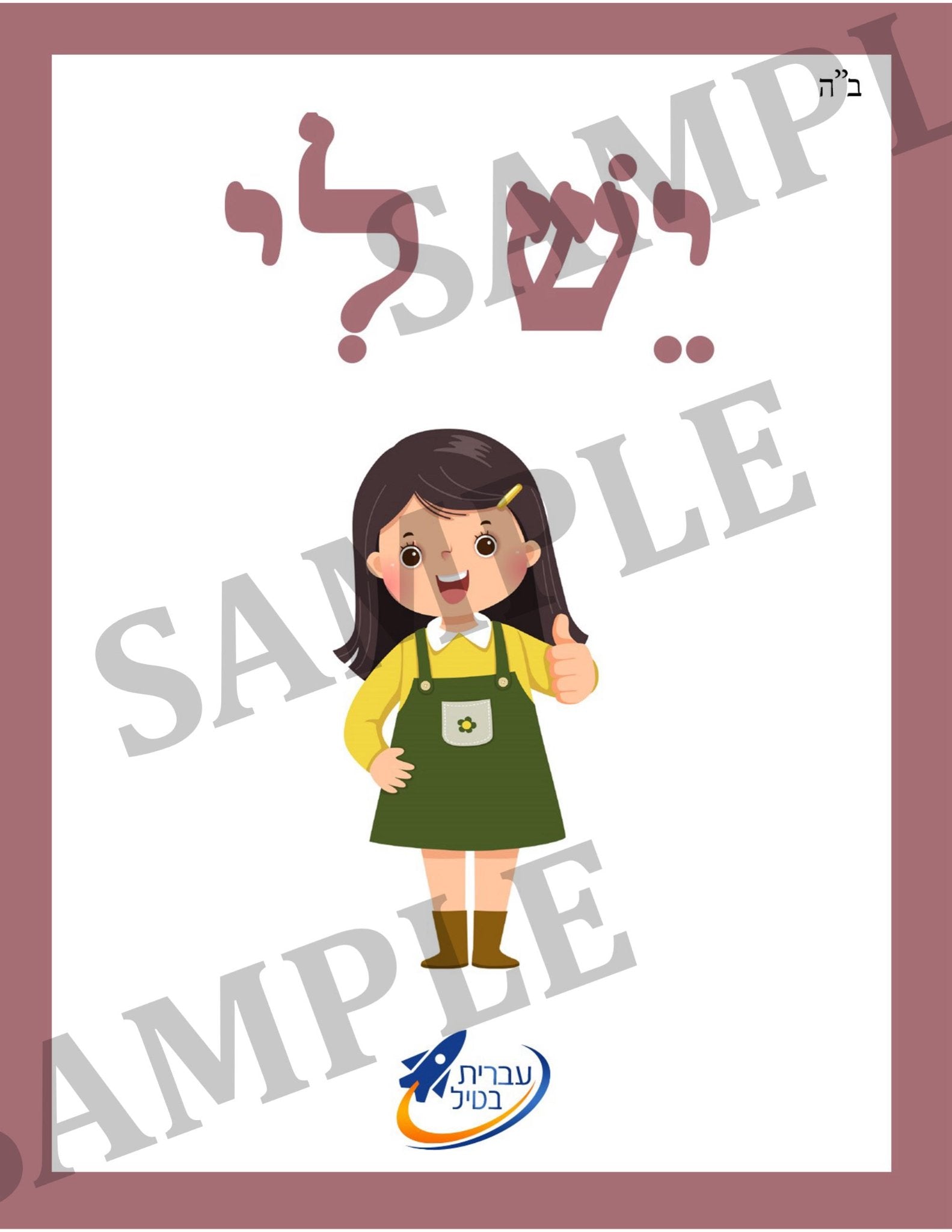 Teaching Hebrew with cards - What do I have (Group 16) - 2