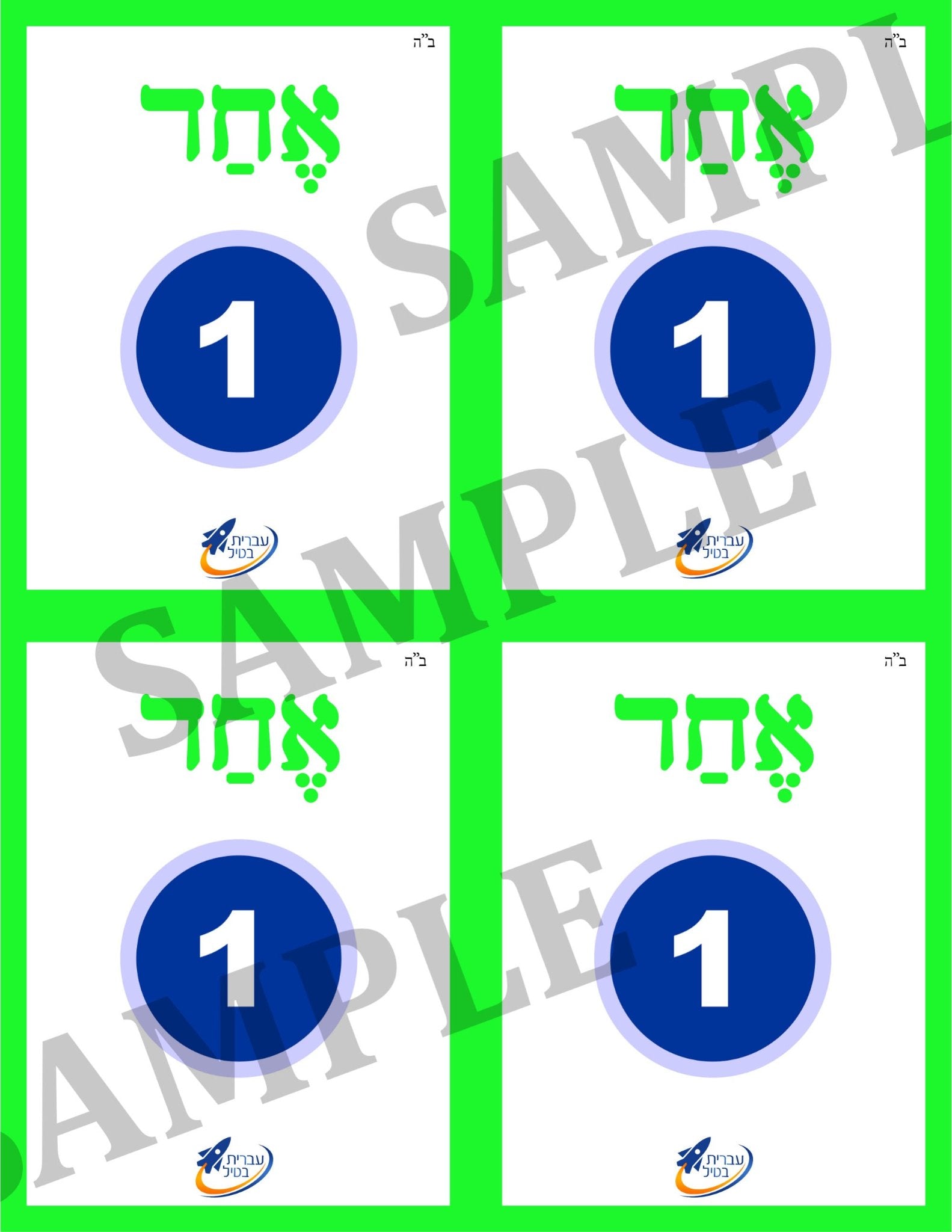 Teaching Hebrew with cards - Numbers 1 (Group 21) - 3