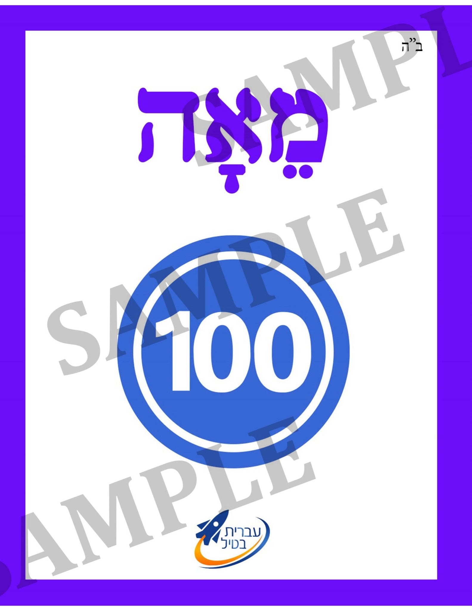 Teaching Hebrew with cards - Numbers 3 (Groups 23) - 2
