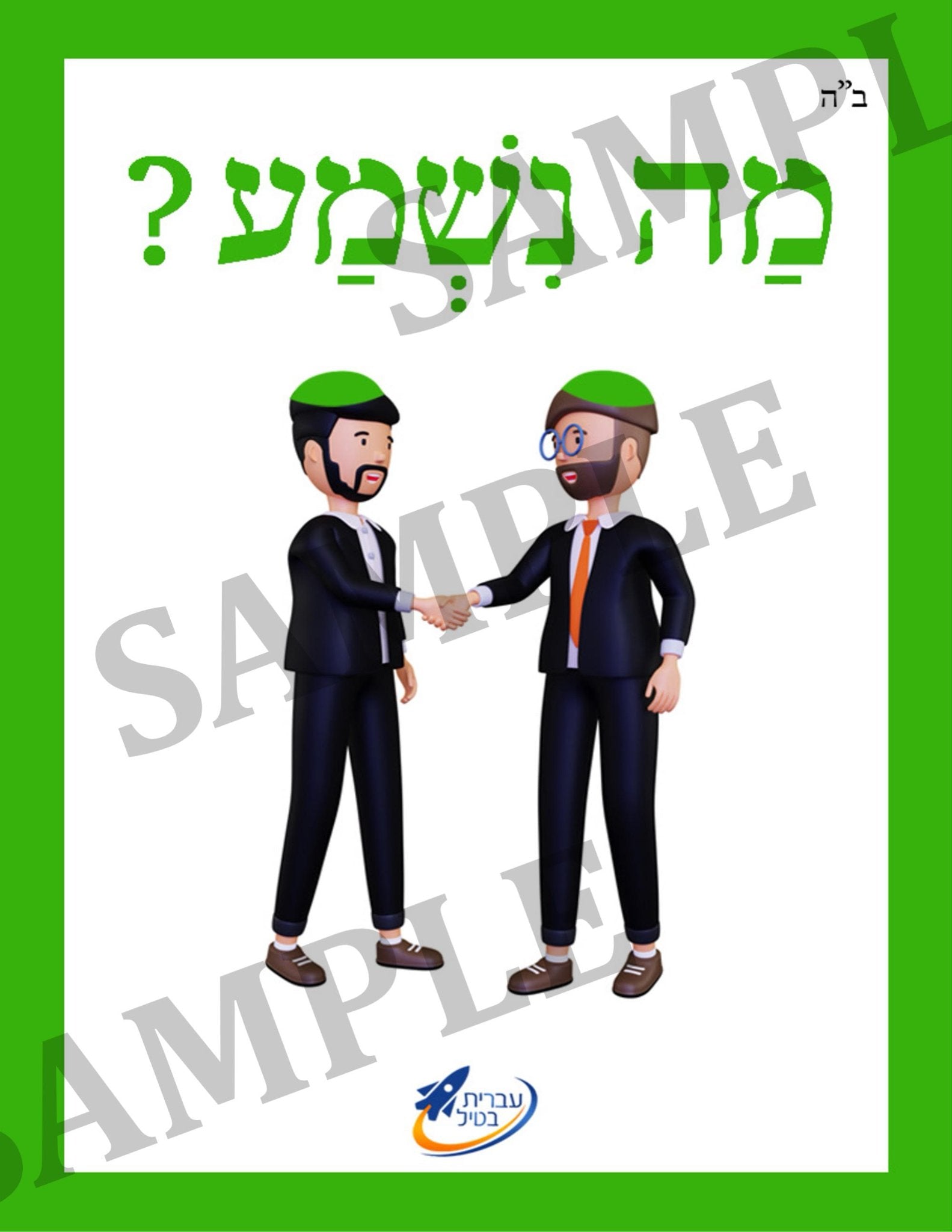 Teaching Hebrew with cards - Saying hi (Group 3) - 2