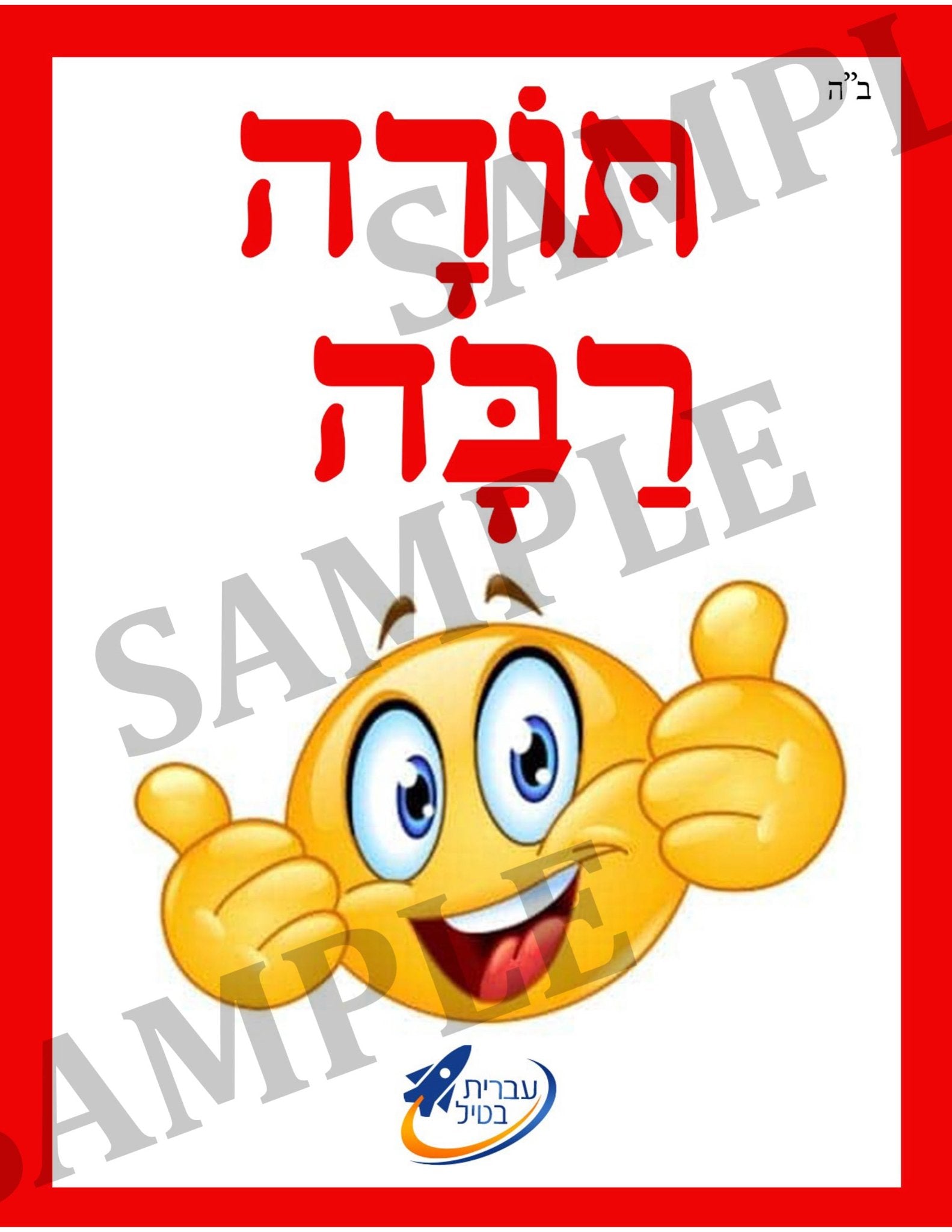 Teaching Hebrew with cards - Let's be polite! (Group 4) - 2