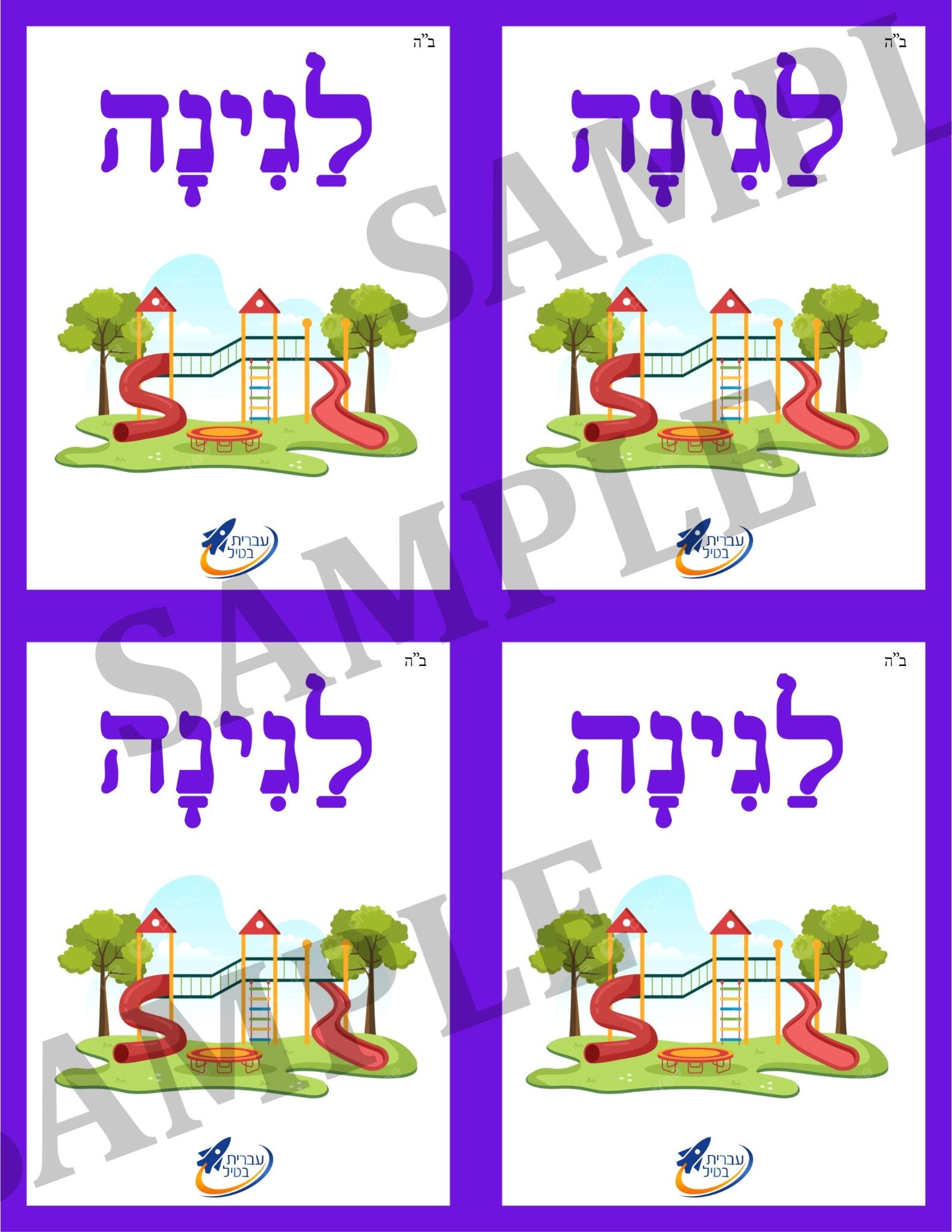 Teaching Hebrew with cards - Places to go (Group 6) - 3