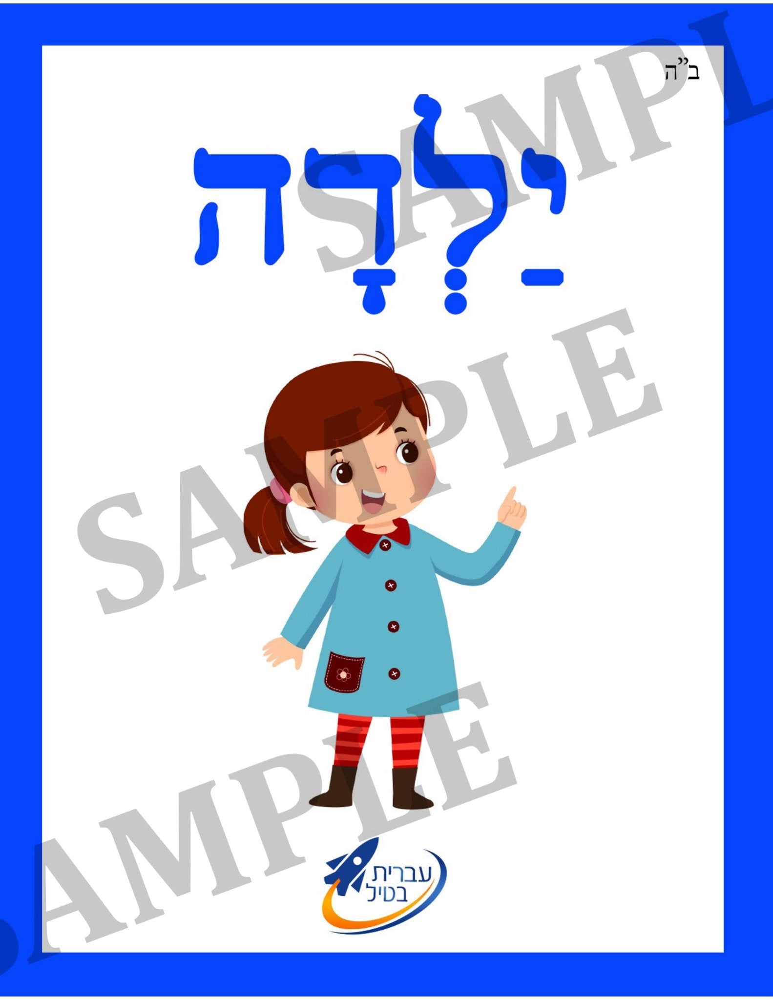 Teaching Hebrew with cards - People (Group 7) - 2