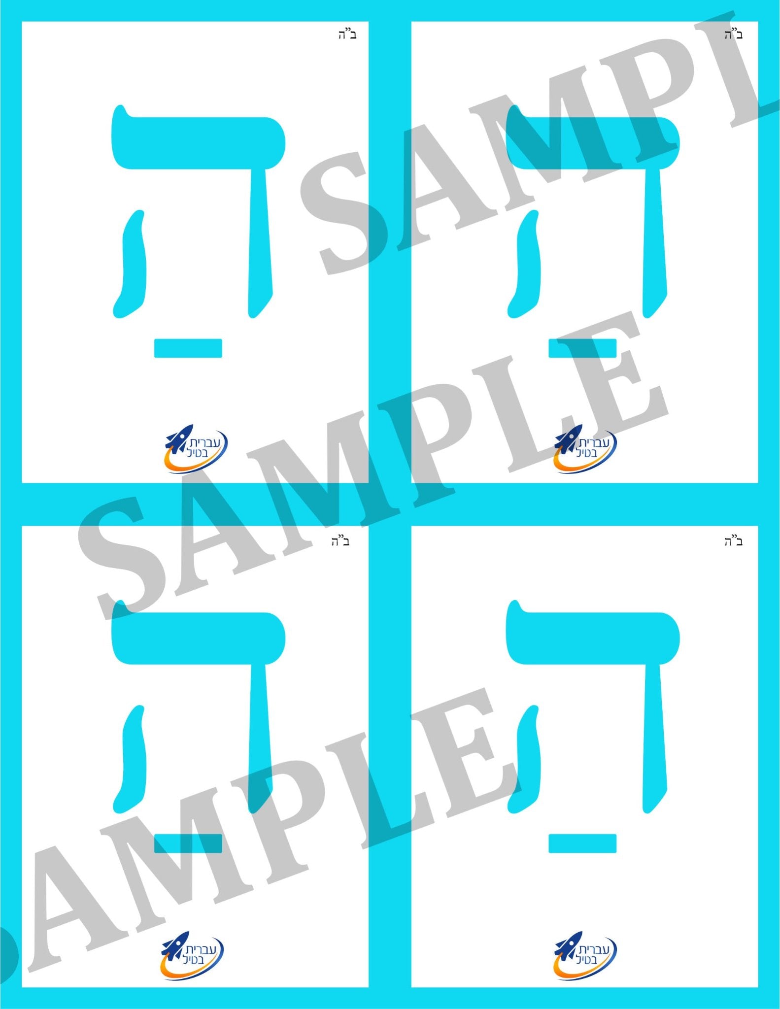 Teaching Hebrew with cards - Prefixes (Group 8) - 3
