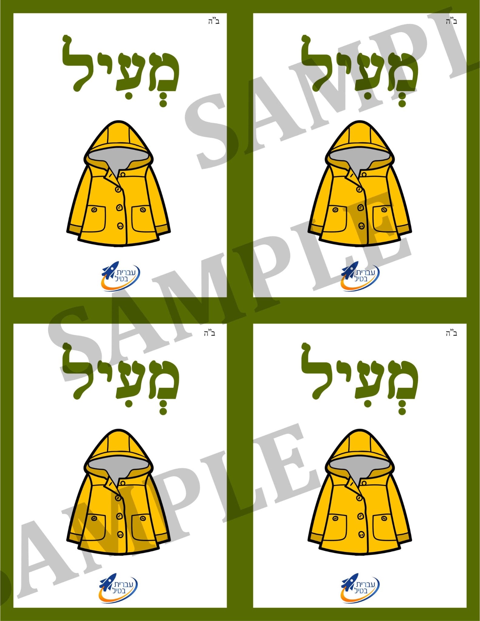 Teaching Hebrew with cards - Clothing (Group 24) - 3