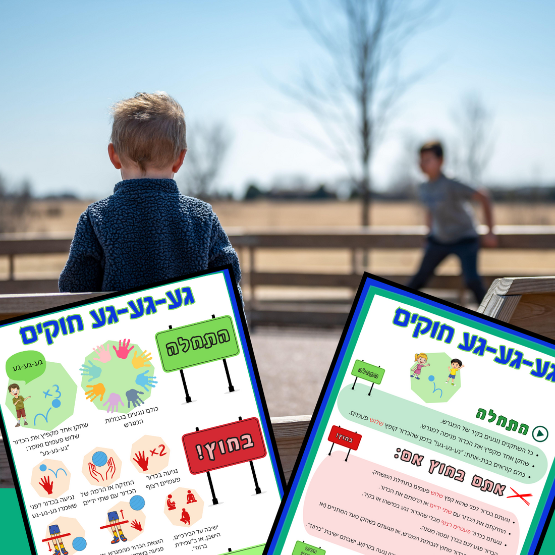 Hebrew Ga-ga Ball Rules Sign with Illustrations and Details |  פוסטר בעברית של חוקי המשחק גע-גע-גע |