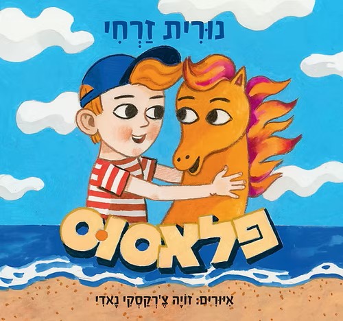פלאסוס - נורית זרחי