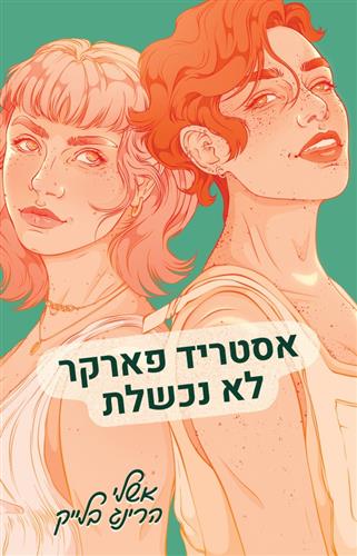 אסטריד פארקר לא נכשלת - הרינג אשלי בלייק