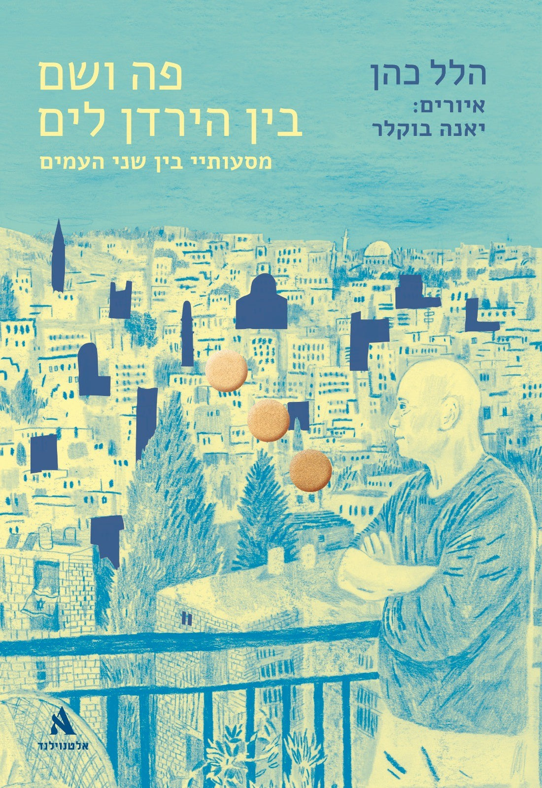 פה ושם בין הירדן לים - הלל כהן