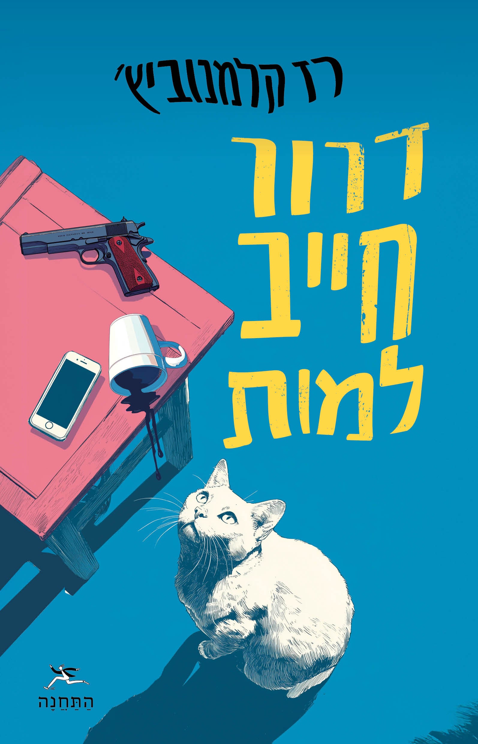 דרור חייב למות - רז קלמנוביץ