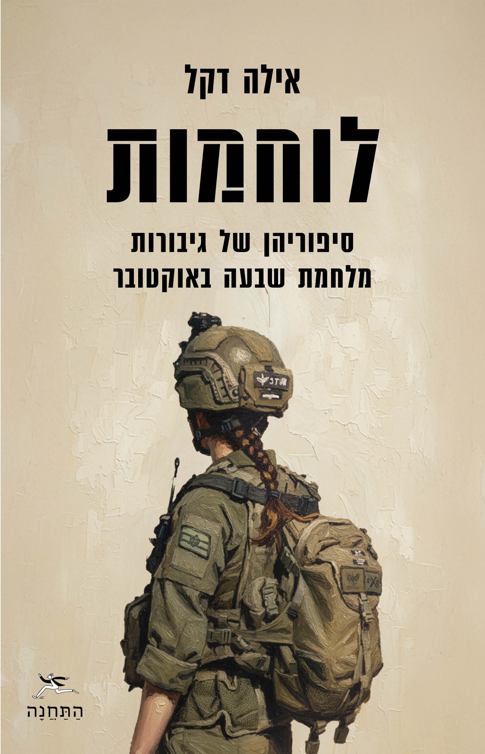 לוחמות - אילה דקל