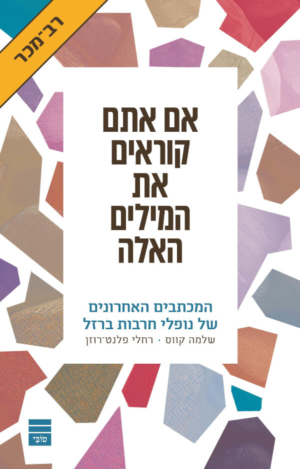 אם אתם קוראים את המילים האלה - שלמה קווס ורחלי פלנט