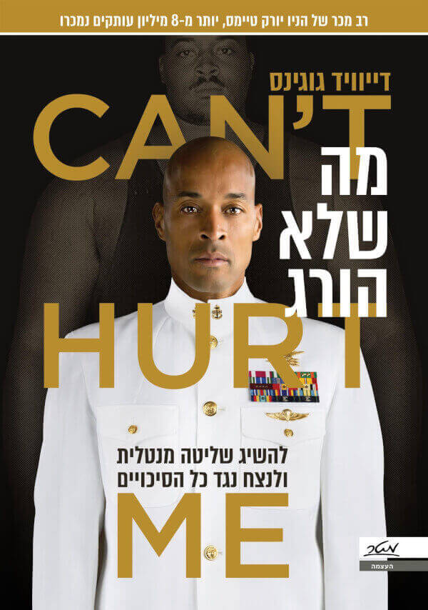 מה שלא הורג - דייוויד גוגינס