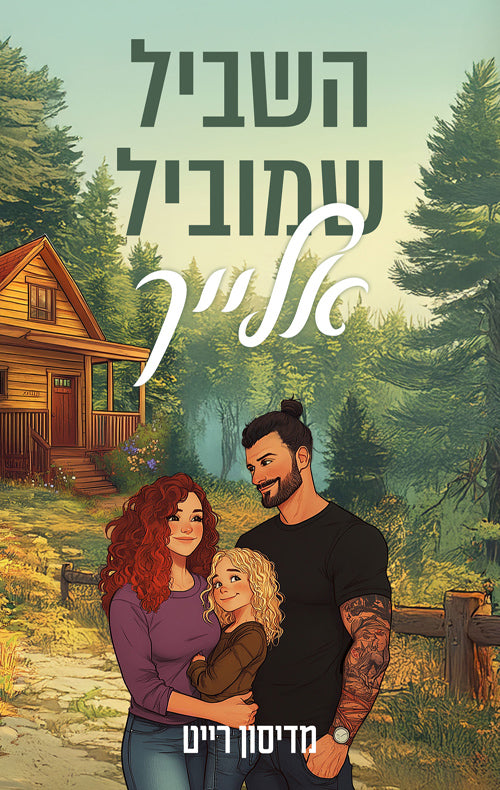 השביל שמוביל אליך - מדיסון רייט