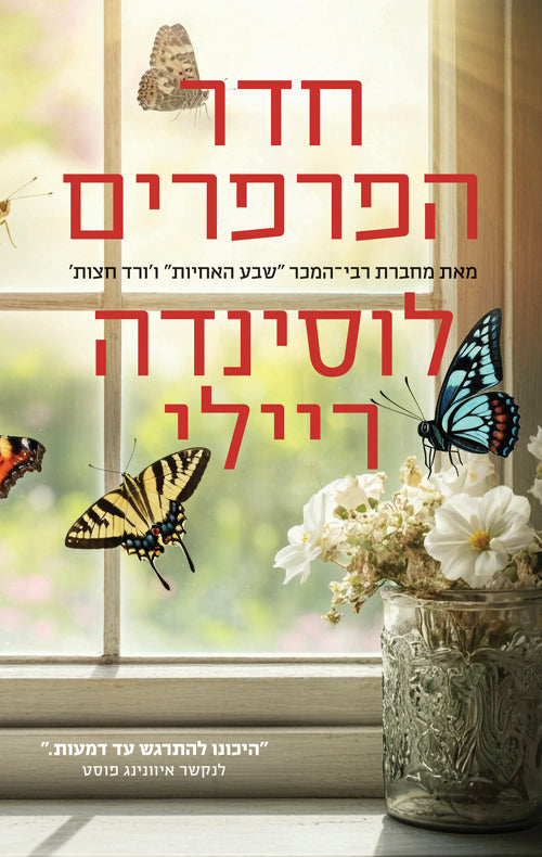 חדר הפרפרים - לוסינדה ריילי