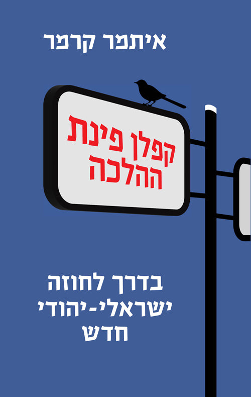 קפלן פינת ההלכה - איתמר קרמר