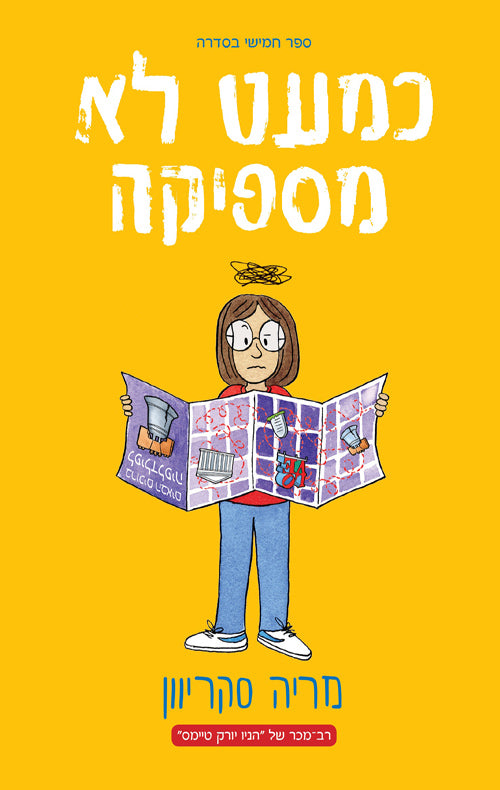 כמעט לא מספיקה - מריה סקריוון