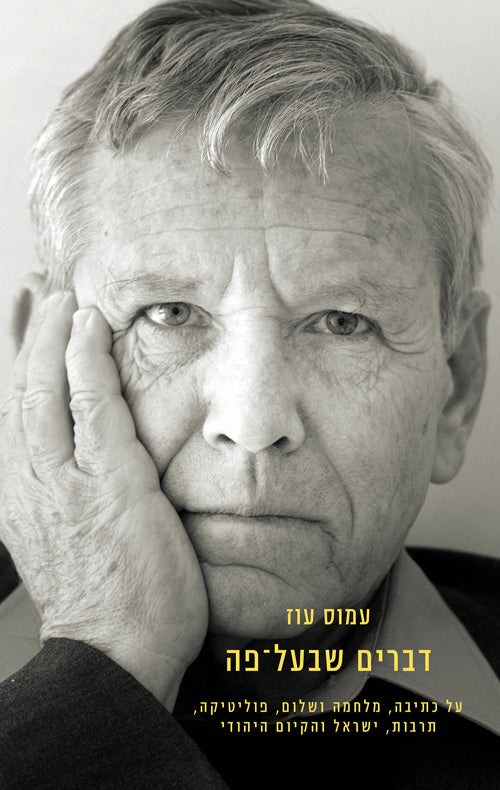 דברים שבעל פה - עמוס עוז