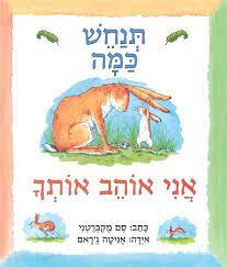 תנחש כמה אני אוהב אותך קרטון