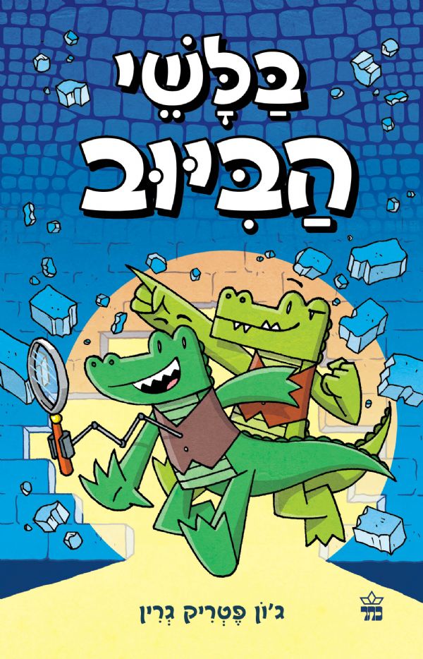 בלשי הביוב 1