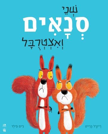 שני סנאים ואצטרובל קשיח