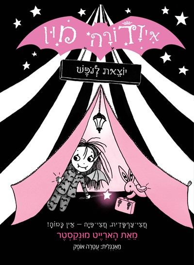 יוצאת לנופש \ איזדורה מון 2