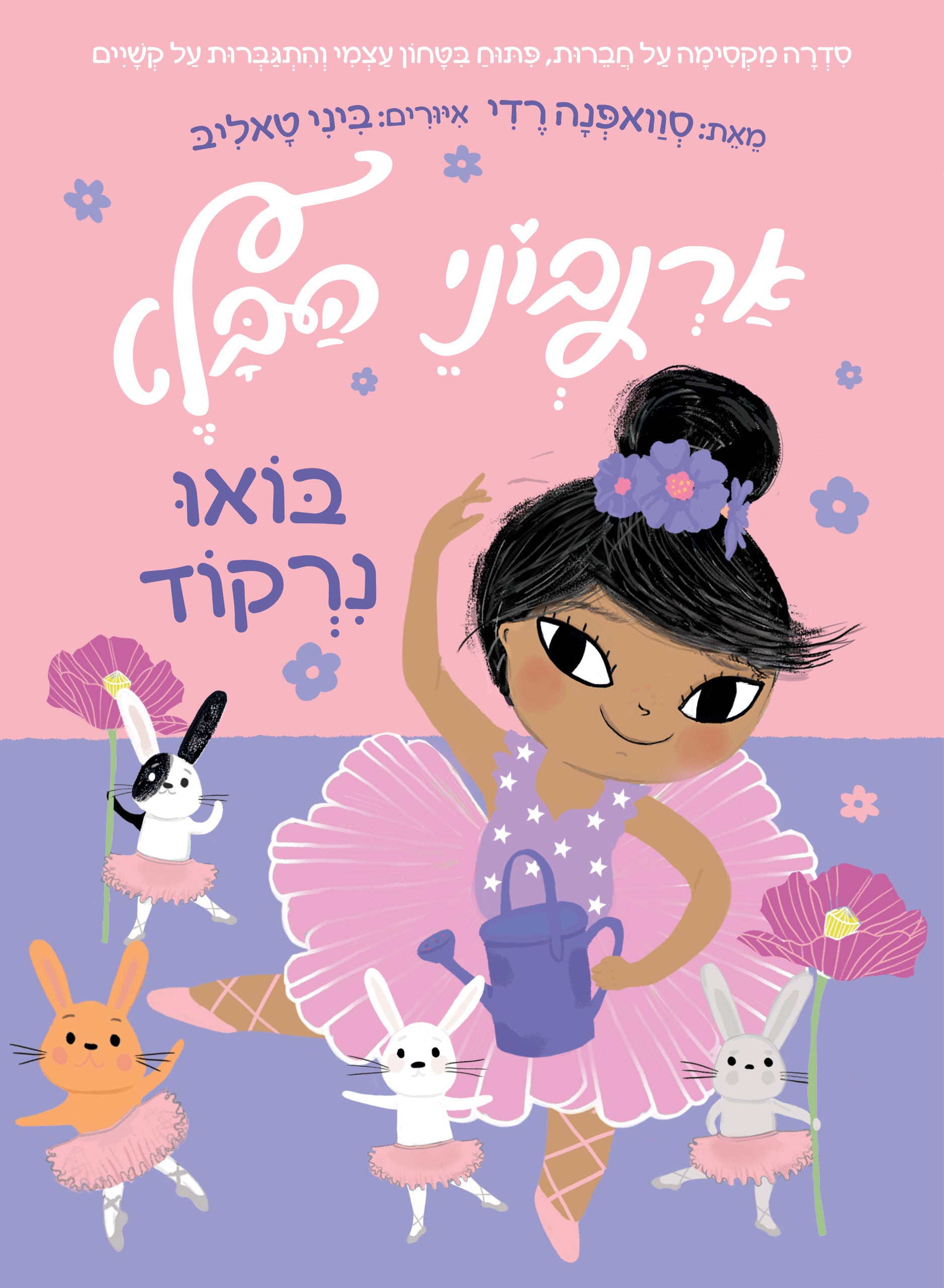 בואו נרקוד \ ארנבוני הבלט 2