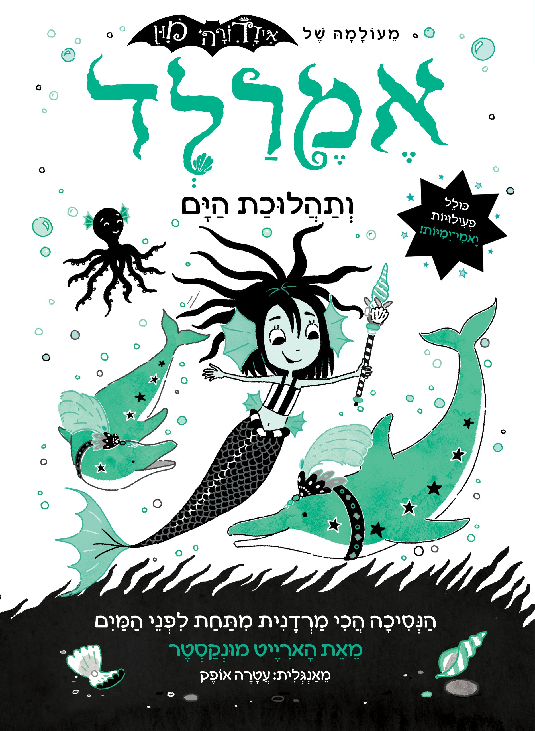 אמרלד ותהלוכת הים 1