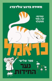 כראמל 3 נער החידות
