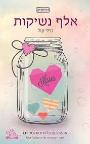 אלף נשיקות