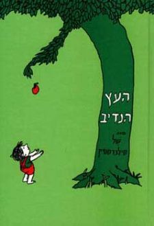 העץ הנדיב