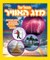 הכול על מזג האוויר נשיונל גאוגרפיק