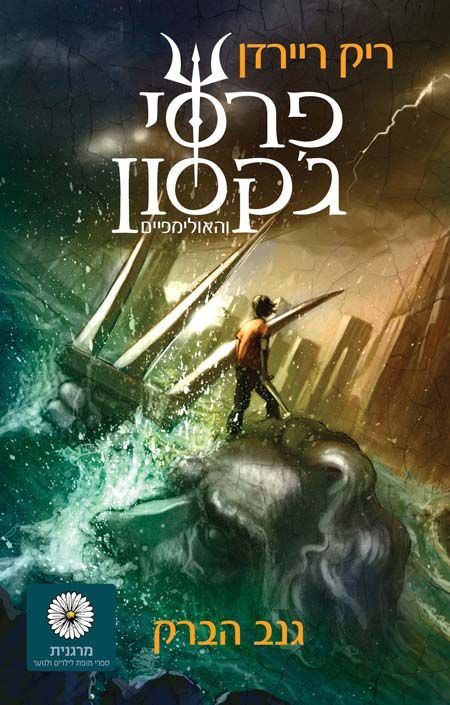 פרסי גקסון והאולימפיים 1 \ גנב הברק