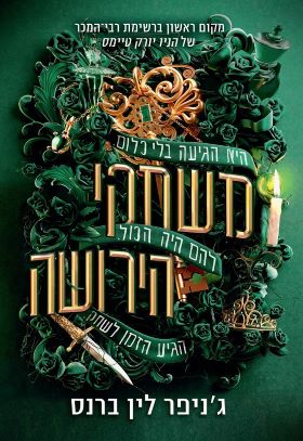 משחקי הירושה \ מורשת הותורן