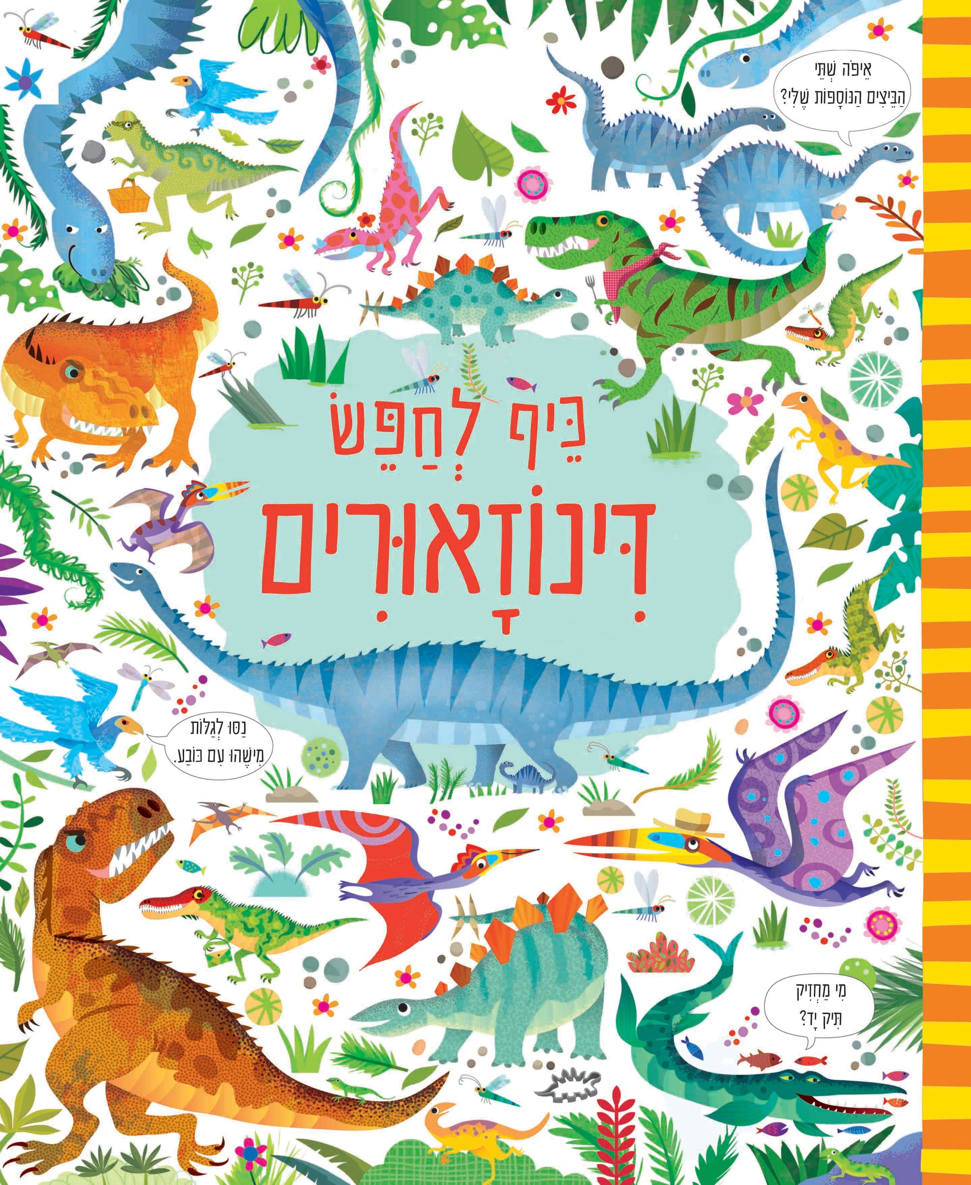 כיף לחפש דינוזאורים