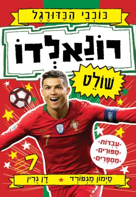רונאלדו שולט \ כוכבי הכדורגל 2