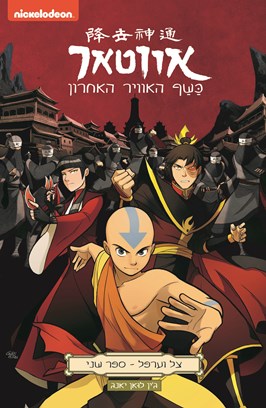 אווטאר כשף האוויר האחרון - צל וערפל ספר שני