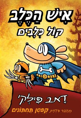 איש הכלב 6 קול כלבים