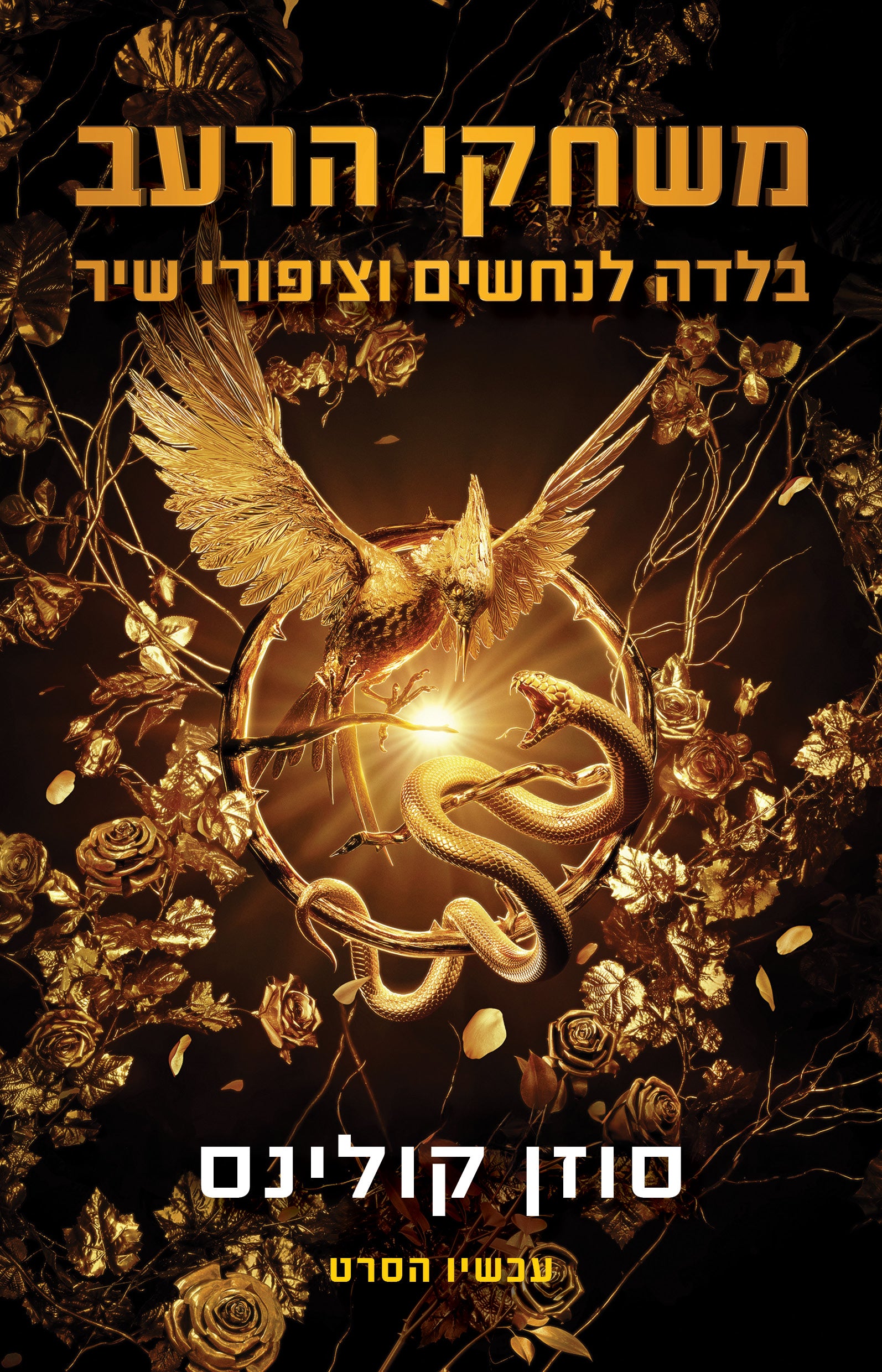 משחקי הרעב בלדה לנחשים וציפורי שיר