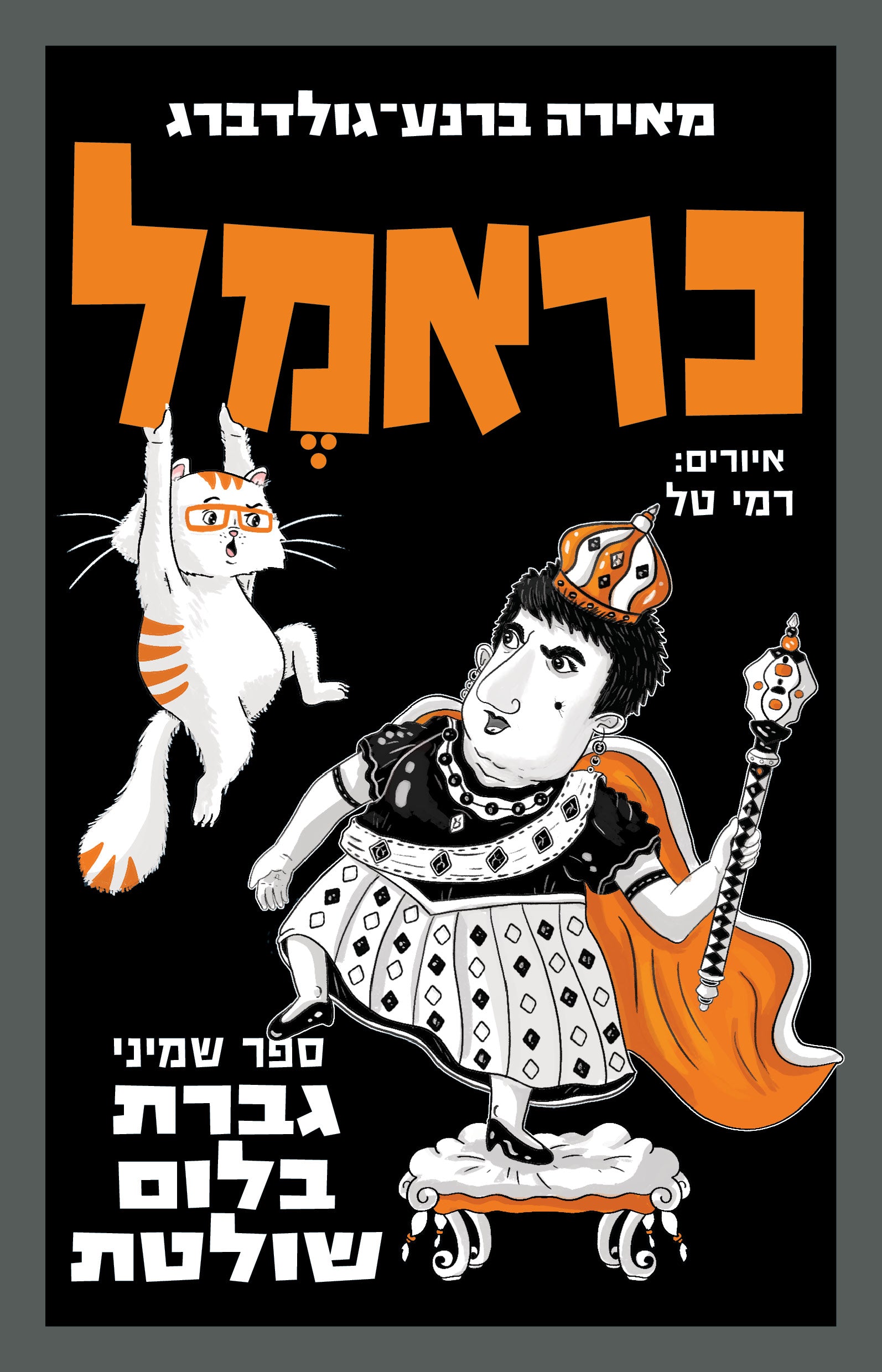 כראמל 8 גברת בלום שולטת