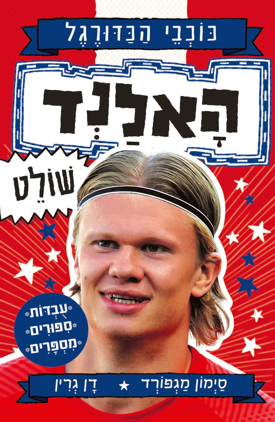 האלנד שולט \ כוכבי הכדורגל 4
