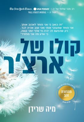 קולו של ארצר מהדורת זהב