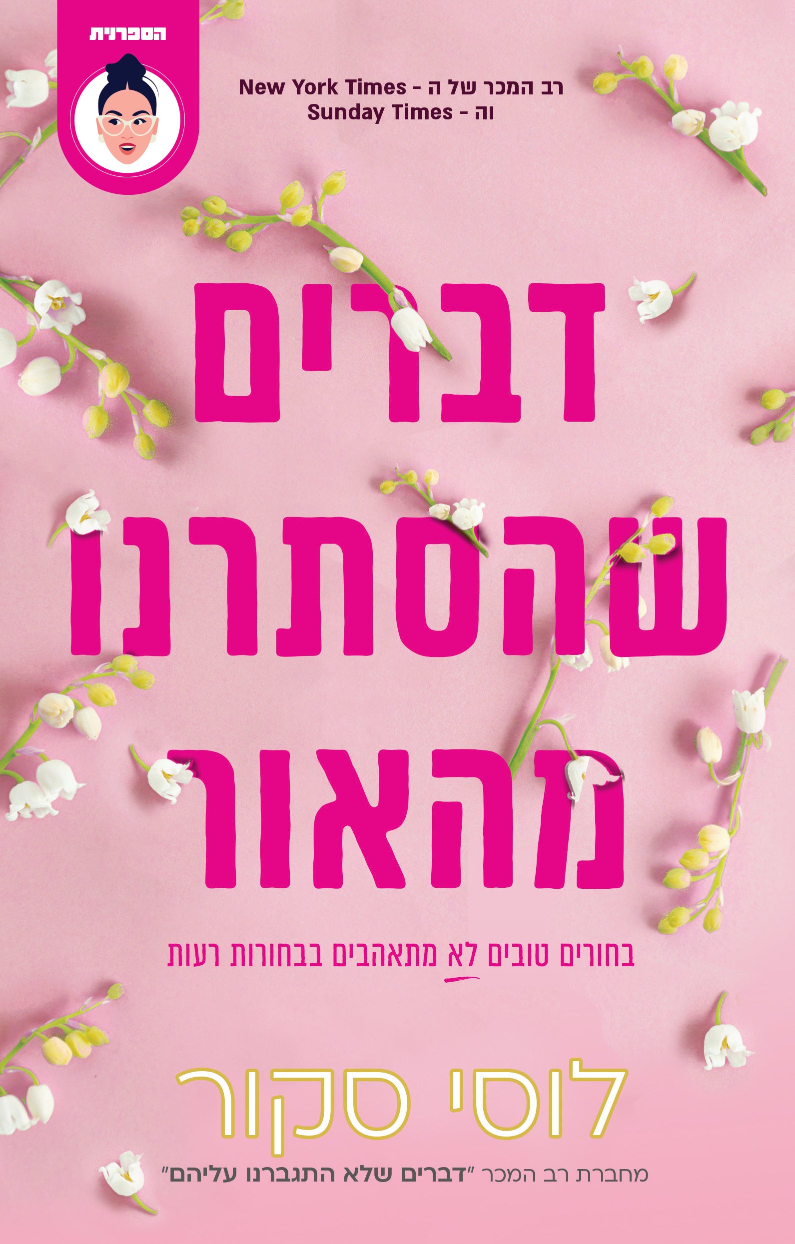 דברים שהסתרנו מהאור