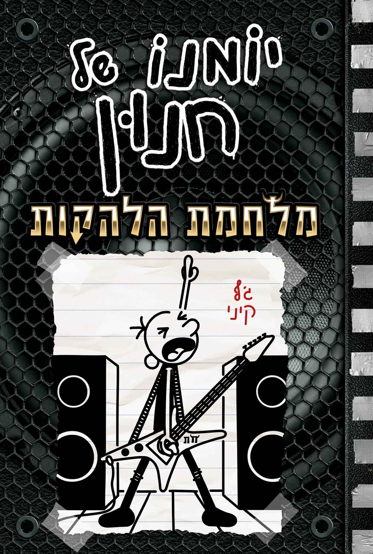יומנו של חנון 17 - מלחמת הלהקות